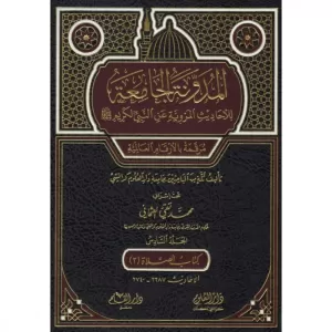 El Mudevvenetul Camia Lil Ehadisil Merviyyeti anin Nebiyyil Kerim 5.Cilt - المدونة الجامعة للاحاديث المروية