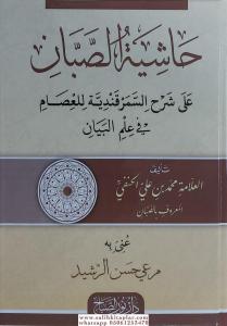 Haşiyetüs Sabban ala Şerhis Semerkandi lil İsam fi İlmil Beyan - حاشية الصبان Haşiyetüs Sabban ala Şerhis Semerkandi lil İsam fi İlmil Beyan - حاشية الصبان