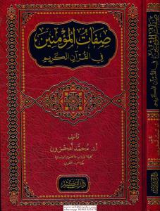 Sıfatül Müminin fil Kuranil Kerim  صفات المؤمنين في القرآن الكريم Sıfatül Müminin fil Kuranil Kerim  صفات المؤمنين في القرآن الكريم