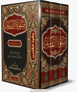Safvetüt Tefasir Arapça 3 Cilt Takım صفوة التفاسير Özel Beyrut Baskı