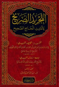 Et Tecridüs Sarih li Ehadisil Camiis Sahih  التجريد الصريح لأحاديث الجامع الصحيح (مختصر الزبيدي)