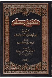 Şerhu Sahihi Muslim شرح صحيح مسلم