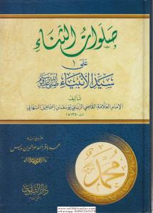 Salavatüs Sena ala Seyyidil Enbiya  صلوات الثناء على سيد الأنبياء