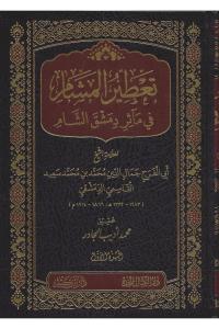 Tadirul Meşam fi maasiril dimaşkış Şam - تعطير المشام في مآثر دمشق الشام 1-5