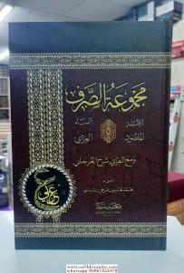 Mecmetüs sarf  مجموعة الصرف Mecmetüs sarf  مجموعة الصرف