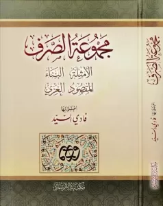 Mecmuatüs Sarf Emsile Bina Maksud İzzi  مجموعة الصرف الامثلة البناء المقصود العزي