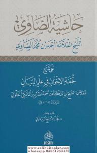 Haşiyetüs Savi Ala Şerh Tuhfetül İhvan  حاشية الصاوي على شرح تحفة الاخوان في علم البيان