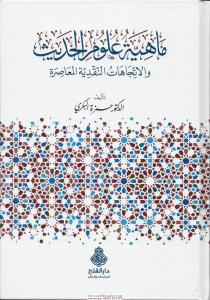 Mahiyyetu ulumil hadis vel itticahatün nakdiyyetil muasıra - ماهية علوم الحديث والاتجاهات النقدية المعاصرة
