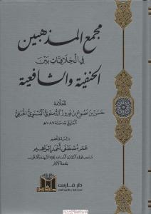 Camiül Mezahib lima fihi min İhtilafil Mezahib - جامع المذاهب لما فيه من اختلاف المذاهب