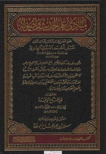 Mebadiu İlmil Hadis ve Usulu / مبادئ علم الحديث وأصوله (شمواه