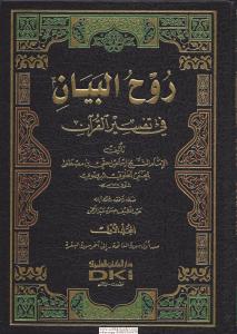 Ruhul Beyan Tefsiri  Arapça 10 Cilt Takım - روح البيان في تفسير القرآن