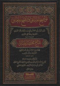 Şerhu Muhtasarül Menar Tavdihiil Mebani Ve Tengihil-Meani توضيح المباني وتنقيح المعاني