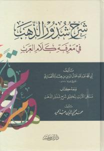 Şerhu Şüzuriz Zeheb  شرح شذور الذهب
