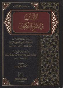 El Lübab fi Şerhil Kitab  اللباب في شرح الكتاب