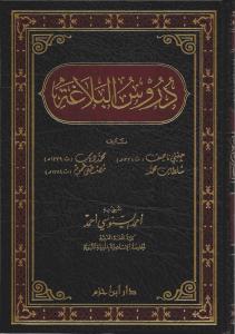 Durusul Belaga دروس البلاغة