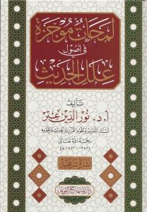 Lemahatün Mucezetün fi Usuli İlelil Hadis - لمحات موجزة في أصول علل الحديث