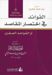 الفوائد في اختصار المقاصد ( القواعد الصغرى )