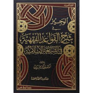 El Veciz fi Şerhil Kavaidil Fıkhiyye الوجيز في شرح القواعد الفقهية