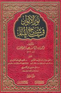 Nurul Envar Fi Şerhil Menar 2 Cilt  نور الأنوار في شرح المنار