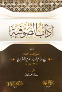 Adabus Sufiye آداب الصوفية
