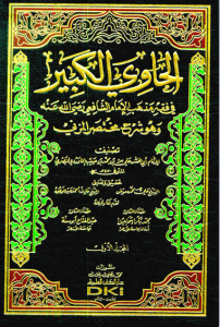 El Havi el Kebir الحاوي الكبير في فقه مذهب الإمام الشافعي