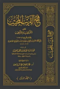 Fethül Karibil Mücib fi Şerhi Elfazit Takrib فتح القريب المجيب على الترغيب والترهيب للمنذري ١٥/١