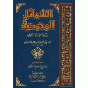 Eş Şemailül Muhammediyye vel Hasailül Mustafaviyye - الشمائل المحمدية والخصال المصطفوية Eş Şemailül Muhammediyye vel Hasailül Mustafaviyye - الشمائل المحمدية والخصال المصطفوية
