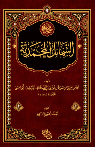Eş Şemailül Muhammediyye  الشمائل المحمدية