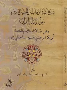 Şerhu Abdulvehhab b. El Hasan El Emda ala Er Risaletil Velediyye - شرح عبد الوهاب بن الحسين الآمدي على الرسالة الولدية Şerhu Abdulvehhab b. El Hasan El Emda ala Er Risaletil Velediyye - شرح عبد الوهاب بن الحسين الآمدي على الرسالة الولدية
