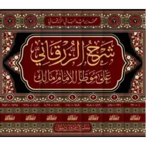 شرح الزرقاني على موطا الامام مالك 7/1 شرح الزرقاني على موطا الامام مالك 7/1
