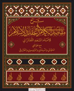 Şerhi Mekasidi Kelam Fi Akaidil Islam Lil Imam Es Sad Et Taftazani maa Al Havashi 6 Cilt Takım شرح مقاصد الكلام في عقائد الإسلام للإمام السعد التفتازاني مع الحواشي / Şerhi Mekasidi Kelam Fi Akaidil Islam Lil Imam Es Sad Et Taftazani maa Al Havashi 6 Cilt Takım شرح مقاصد الكلام في عقائد الإسلام للإمام السعد التفتازاني مع الحواشي /