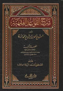 Şerhül Kavaidil Fıkhiyye شرح القواعد الفقهية Şerhül Kavaidil Fıkhiyye شرح القواعد الفقهية