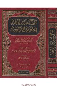 Şerhu Şüzuriz Zeheb  شرح شذور الذهب Şerhu Şüzuriz Zeheb  شرح شذور الذهب
