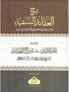 Şerhül Akaidin Nesefiyye - شرح العقيدة النسفية مع نظم الفرائد