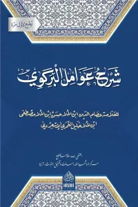 Şerhu Avamilil Birgivi  شرح عوامل البركوي Şerhu Avamilil Birgivi  شرح عوامل البركوي