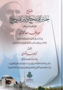 Şerhu Hanin el Mütefecci ve Enin el Mütevecci - شرح حنين المتفجِّع وأنين المتوجِّع