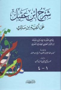 Şerhu İbn Akil  ala elfiye- شرح ابن عقيل على ألفية ابن مالك