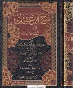 Şerhu İbn Akil 4 Cilt 2 Kitap - شرح ابن عقيل