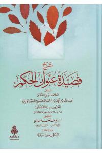 Şerhu Kasideti Unvanil Hikem - شرح قصيدة عنوان الحكم