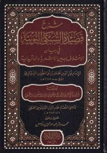 Şerhu Kasidetis Sübki en nuniyye fi beyanil ihtilafil-Eşariyye vel Matüridiyye ve maahu Urcuze fi marifetil mesailil hilafiyye beynel Eşariyye vel Hanefiyye  شرح قصيدة السبكي النونية في بيان الاختلاف الأشعرية والماتريدية ومعه أرجوزة في معرفة المسائ
