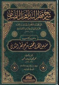 Şerhu Katrun Neda ve Bellüs Süda شرح قطر الندى وبل الصدى