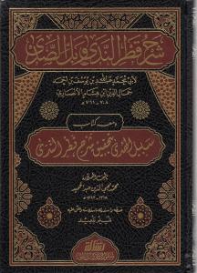 Şerhu Katrun Neda ve Bellüs Süda شرح قطر الندى وبل الصدى