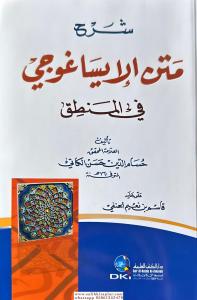 Şerhu metin İsagoci fi mantık  شرح متن الإيساغوجي في علم المنطق Şerhu metin İsagoci fi mantık  شرح متن الإيساغوجي في علم المنطق