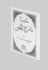 Haşiyetü Şerhul Muğni Eski Yazı Arapça  شرح المغنى Haşiyetü Şerhul Muğni Eski Yazı Arapça  شرح المغنى