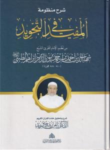 Şerhu Manzumetil Müfid fit Tecvid-  شرح منظومة المفيد في التجويد