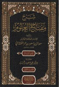 Şerhu Miftahul Ulum  شرح مفتاح العلوم