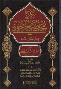 Şerhü Muhtasarül Cürcani Arapça - شرح مختصر الجرجاني في مصطلح الحديث