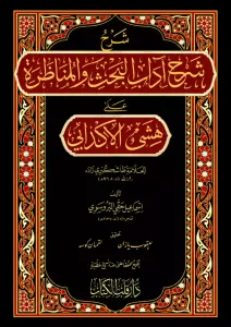 Şerhu Şerhi Adabil Bahs Vel Münazara شرح شرح آداب البحث والمناظرة