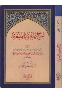 Şerhu Sugras-Sugra  شرح صغرى الصغرى