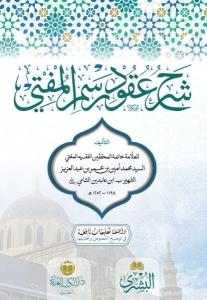 Şerhu Ukudu Resmil Müfti- شرح عقود المفتي